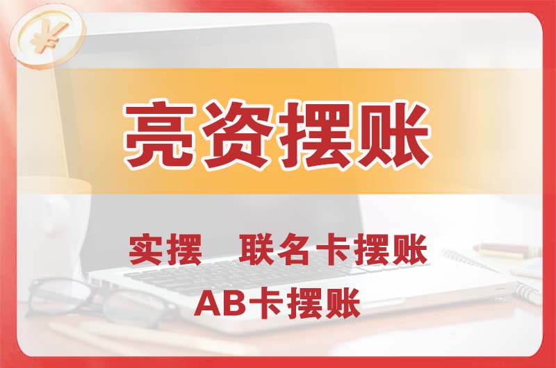 北海个人亮资摆账