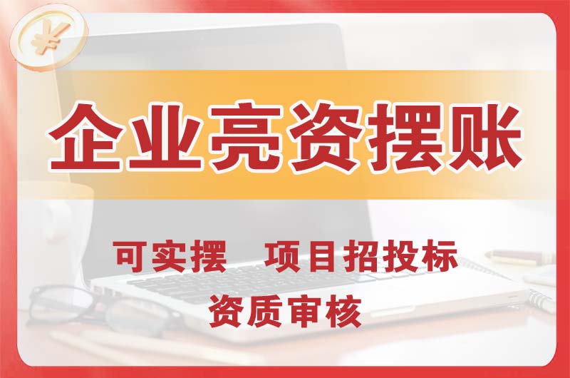 北海企业亮资摆账