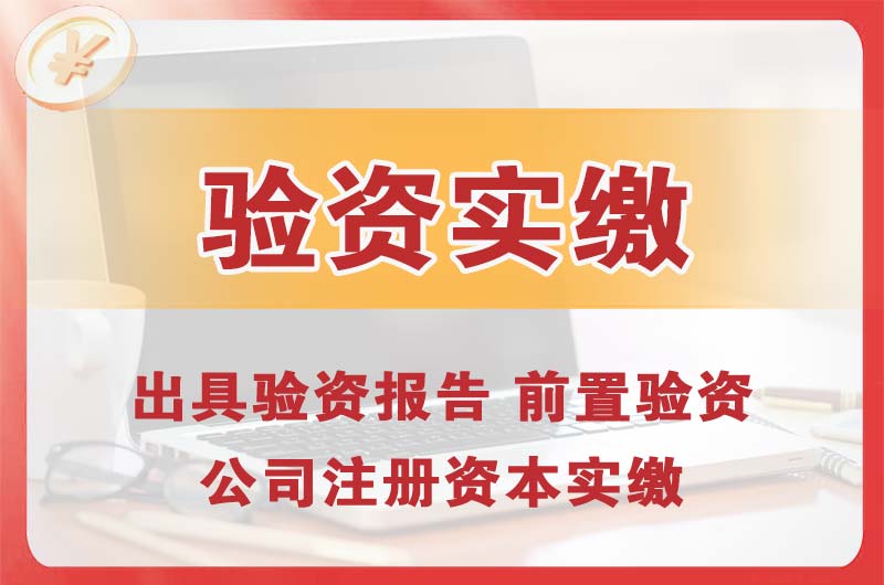 北海企业增资验资