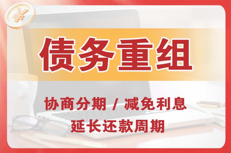 北海债务重组
