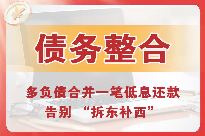 北海债务整合