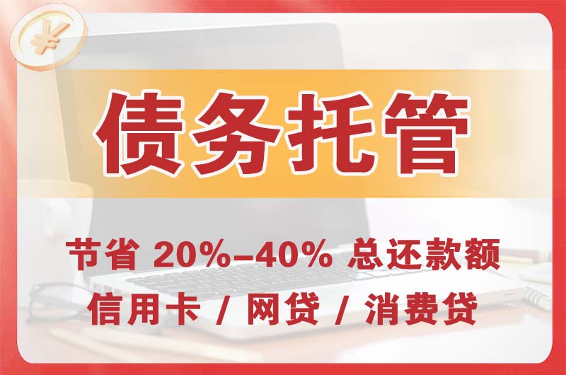 北海债务托管