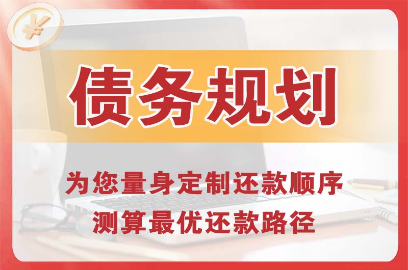 北海债务规划